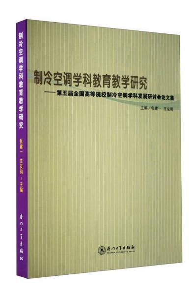 制冷空調(diào)學(xué)科教育教學(xué)研究:第五屆全國高等院校制冷空調(diào)學(xué)科發(fā)展研討會論文集
