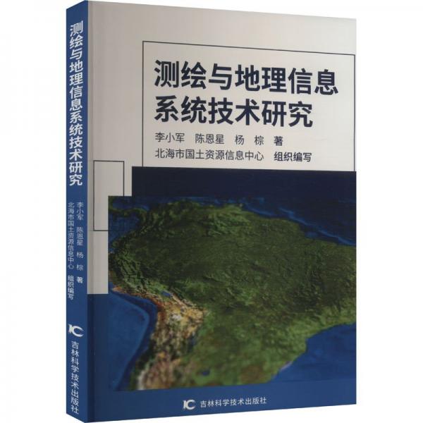 测绘与地理信息系统技术研究