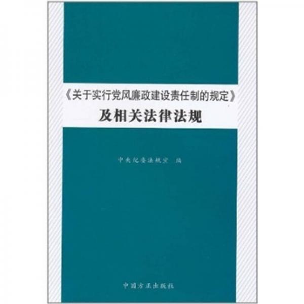 关于实行党风廉政建设责任制的规定及相关法律法规