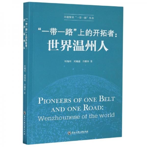“一带一路”上的开拓者：世界温州人/共建繁荣“一带一路”丛书