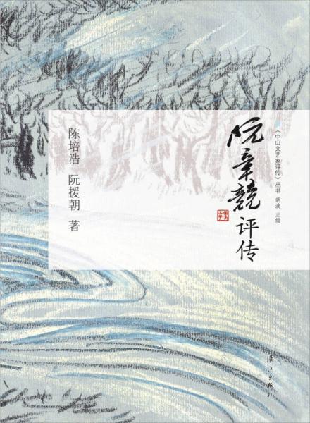 阮章競評傳