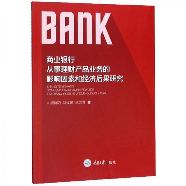 商業(yè)銀行從事理財(cái)產(chǎn)品業(yè)務(wù)的影響因素和經(jīng)濟(jì)后果研究
