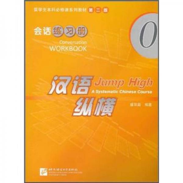 留學生本科必修課系列教材·漢語縱橫0：會話練習冊（第2版）