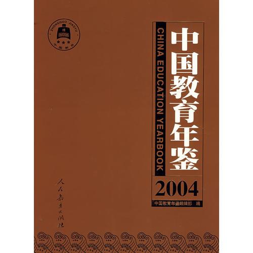 中国教育年鉴(2004)