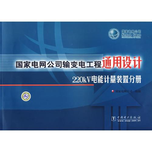 国家电网公司输变电工程通用设计220KV电能计量装置分册