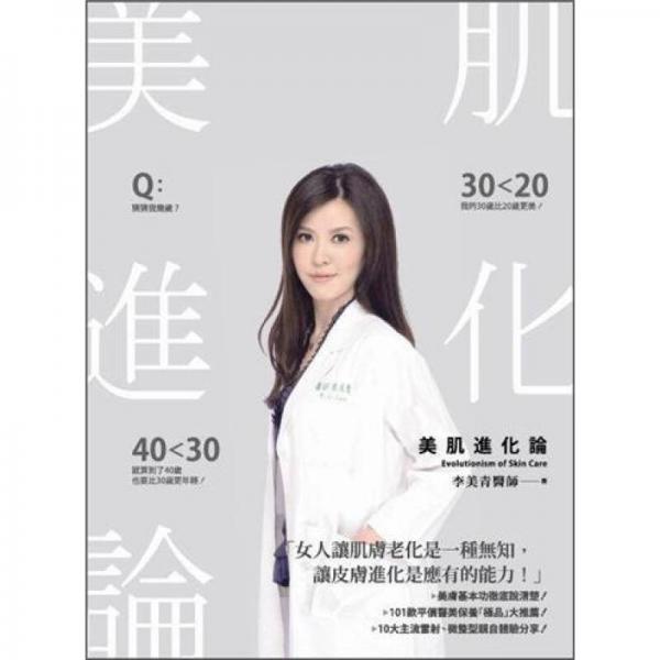 美肌進(jìn)化論