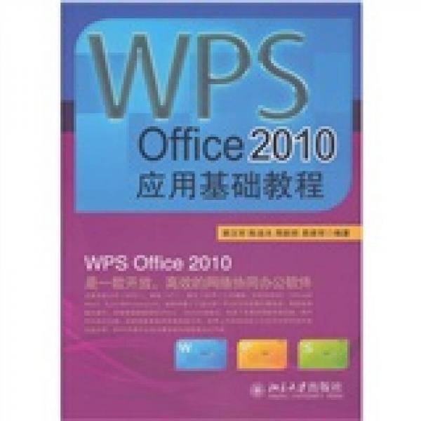 WPS Office 2010應(yīng)用基礎(chǔ)教程
