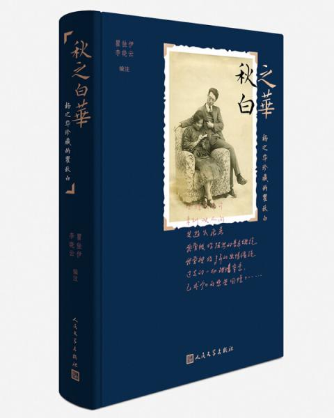 秋之白華：楊之華珍藏的瞿秋白