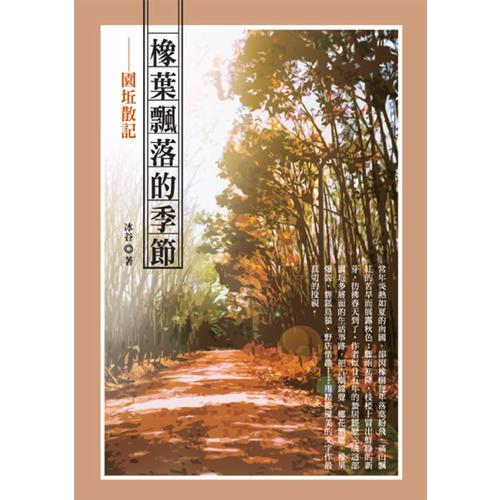 橡葉飄落的季節(jié)──園坵散記