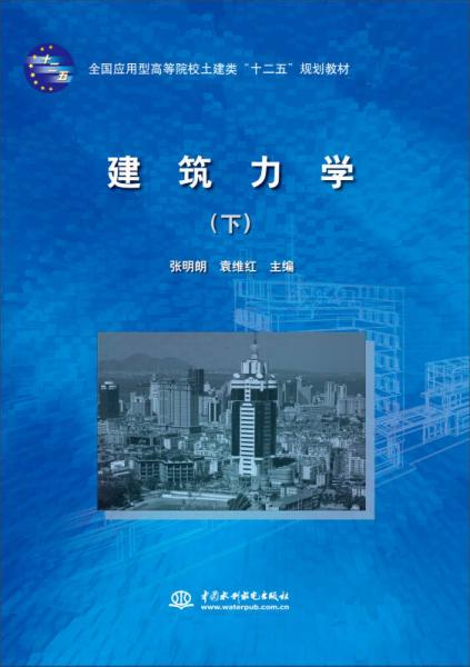 建筑力學(xué)（下）