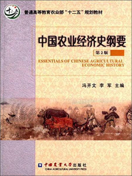 中国农业经济史纲要（第2版）/普通高等教育农业部“十二五”规划教材