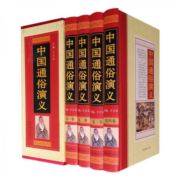 中国通俗演义（精装全4册）