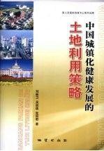 中國城鎮(zhèn)化健康發(fā)展的土地利用策略