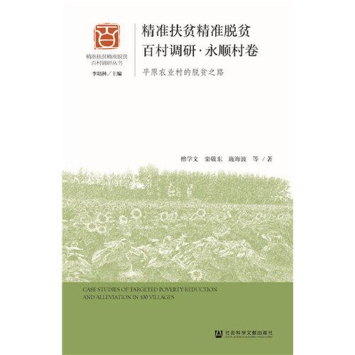 精精準(zhǔn)扶貧精準(zhǔn)脫貧百村調(diào)研·永順村卷：平原農(nóng)業(yè)村的脫貧之路