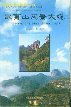 武夷山風(fēng)景大觀