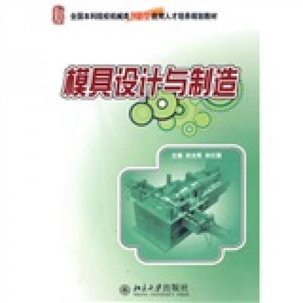 全國本科院校機械類創(chuàng)新型應用人才培養(yǎng)規(guī)劃教材：模具設計與制造