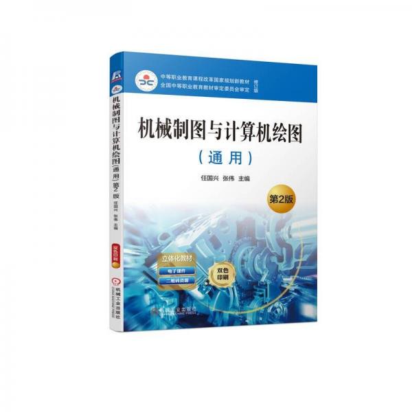 機(jī)械制圖與計(jì)算機(jī)繪圖（通用） 第2版