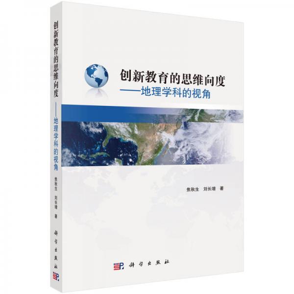 創(chuàng)新教育的思維向度：地理學(xué)科的視角