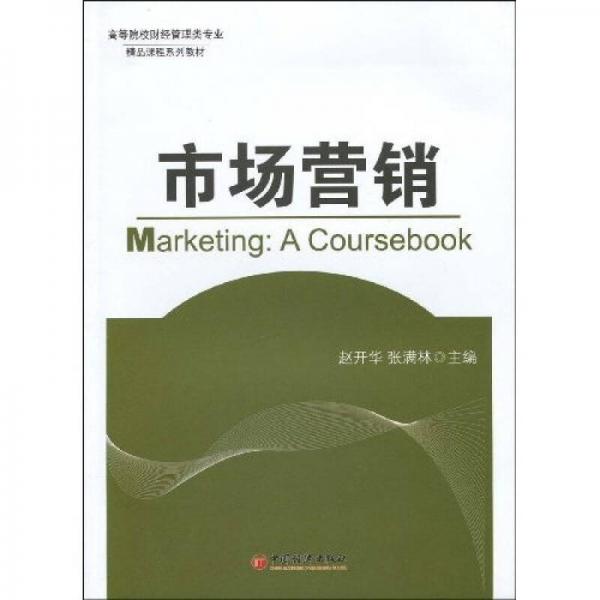 高等院校財(cái)經(jīng)管理類專業(yè)精品課程系列教材：市場營銷