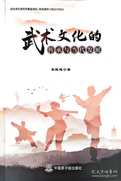 武術(shù)文化的傳承與當代發(fā)展