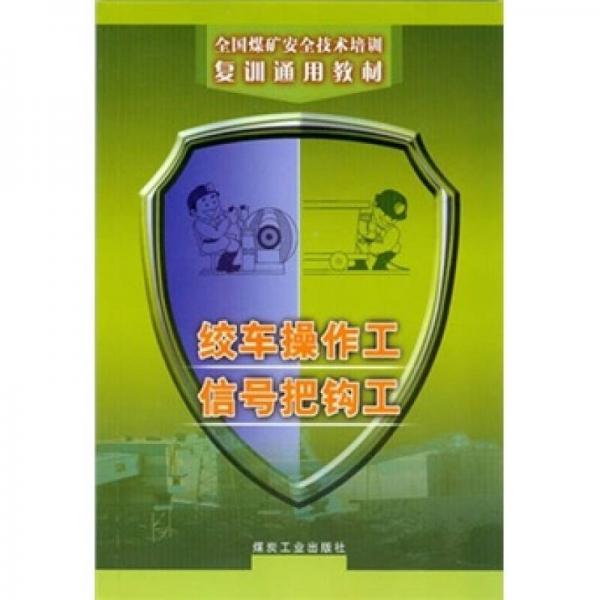 絞車操作工信號(hào)把鉤工