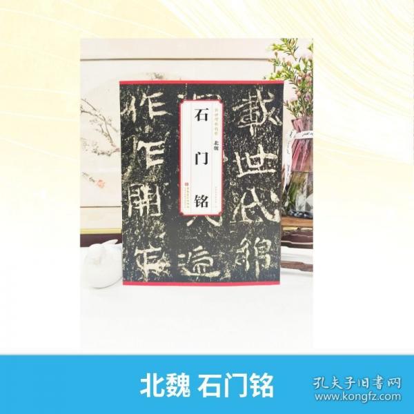 北魏 石門(mén)銘