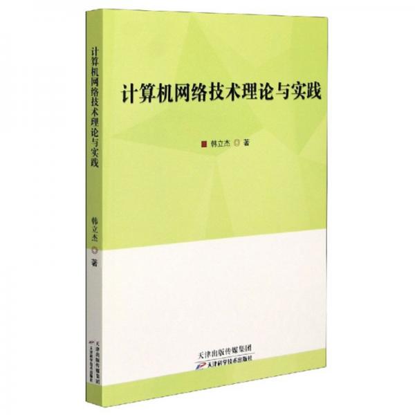 計算機網(wǎng)絡技術理論與實踐