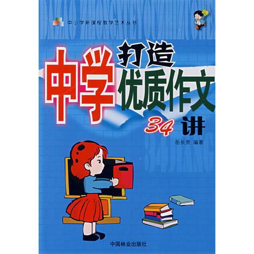 打造中學(xué)優(yōu)質(zhì)作文34講