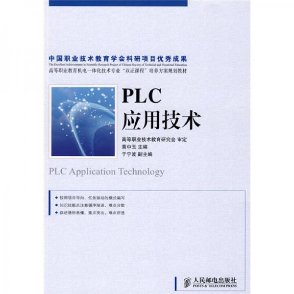 PLC應(yīng)用技術(shù)
