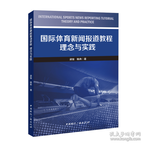 国际体育新闻报道教程：理念与实践