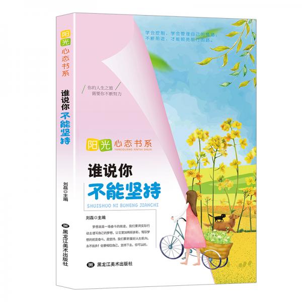 阳光心态书系：谁说你不能坚持