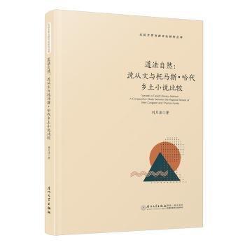 道法自然:沈從文與托馬斯·哈代鄉(xiāng)土小說比較