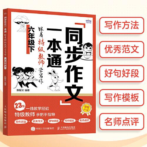 同步作文一本通：跟著特級教師學(xué)寫作（六年級下）