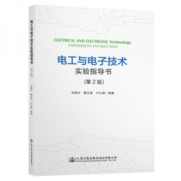 電工與電子技術(shù)實驗指導書（第2版）