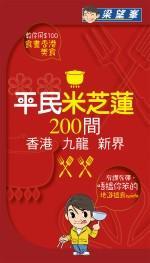 平民米芝莲200间