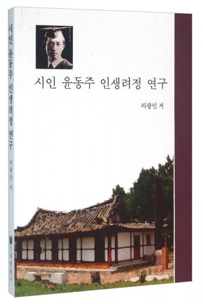 尹东柱诗人人生历程研究（朝鲜文版）