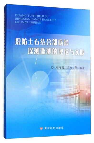 堤防土石結(jié)合部病險(xiǎn)探測(cè)監(jiān)測(cè)的理論與實(shí)踐