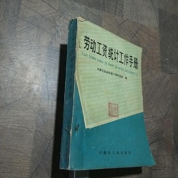 勞動(dòng)工資統(tǒng)計(jì)工作手冊(cè)
