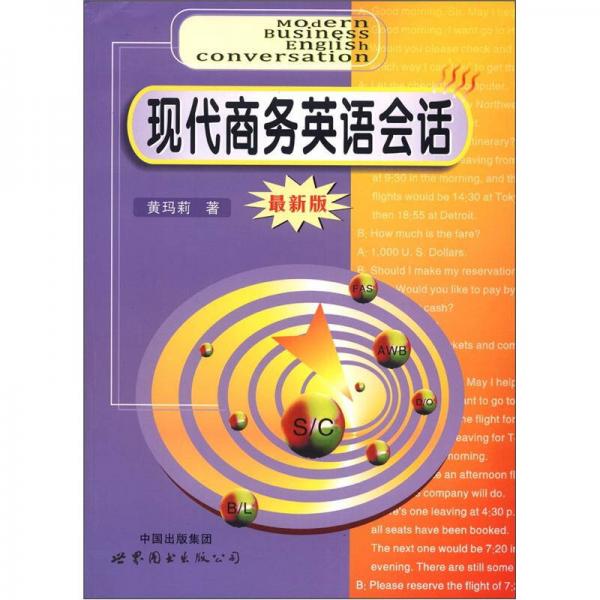 現(xiàn)代商務(wù)英語會話（最新版）