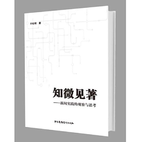 知微見著--新聞實(shí)踐的觀察與思考