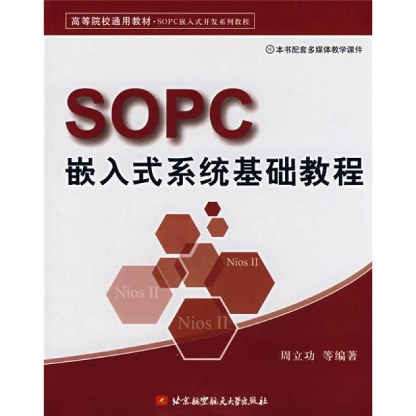高等院校通用教材SOPC嵌入式开发系列教程：SOPC嵌入式系统基础教程