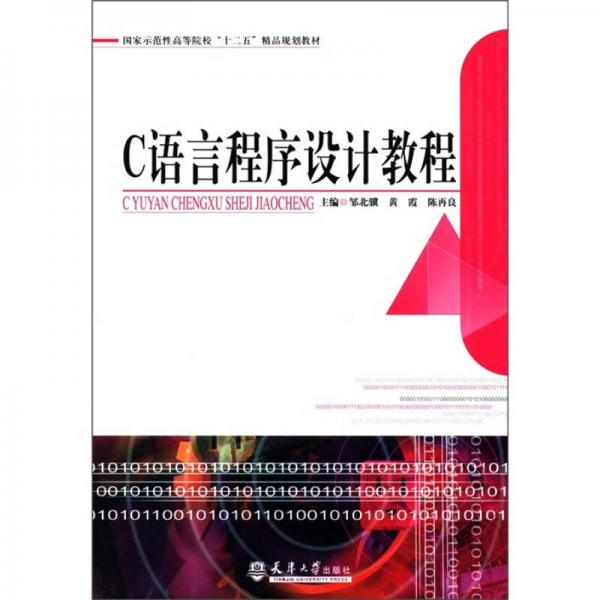 C語(yǔ)言程序設(shè)計(jì)教程