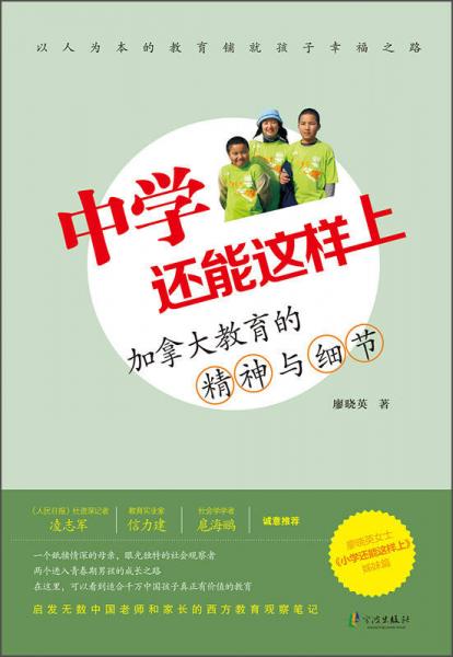 中學(xué)還能這樣上 加拿大教育的精神與細節(jié)