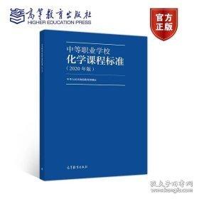 中等職業(yè)學?；瘜W課程標準(2020年版)