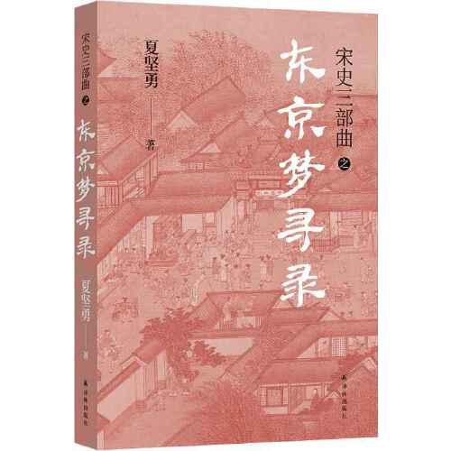 東京夢尋錄（宋史三部曲！夏堅(jiān)勇深耕宋史十余載大成之作?。? onerror=
