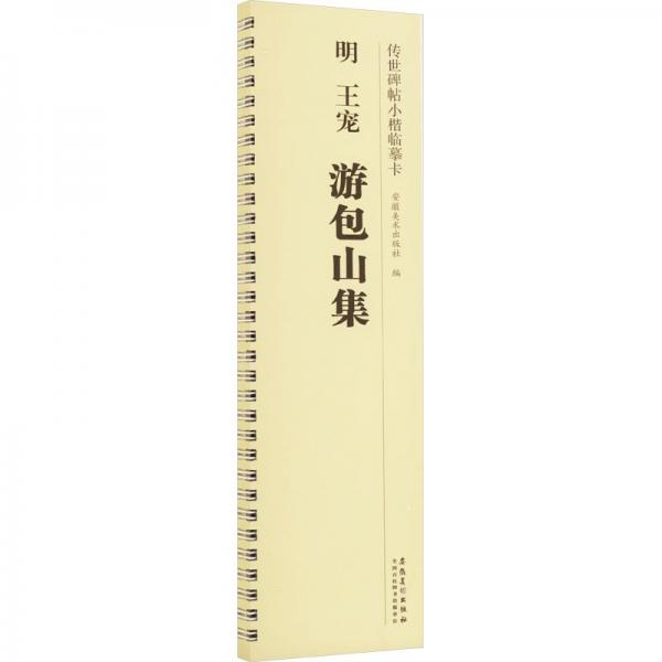 明王寵游包山集/傳世碑帖小楷臨摹卡