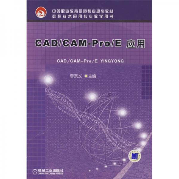 中等职业教育示范专业规划教材：CAD／CAM-Pro／E应用