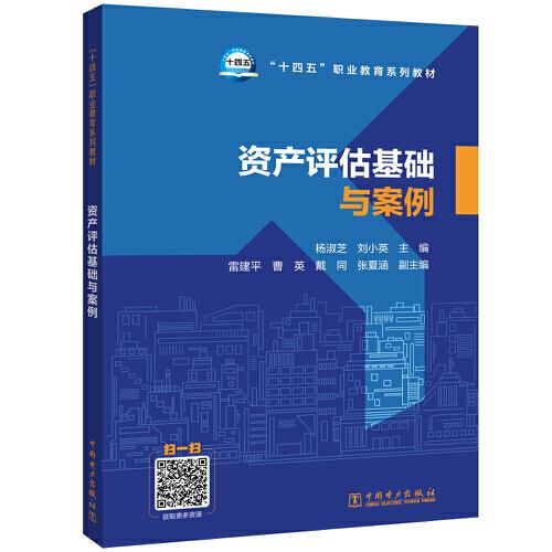 資產(chǎn)評估基礎(chǔ)與案例