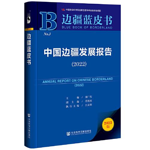邊疆藍皮書：中國邊疆發(fā)展報告（2022）