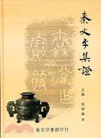 秦文字集證
